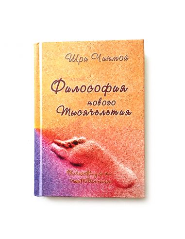 Книга Філософія нового Тисячоліття