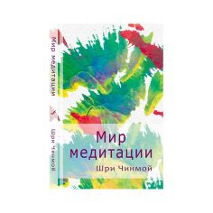 Книга Мир медитации