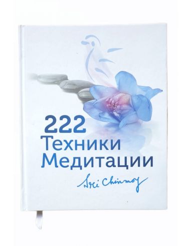 Книга "222 техніки медитації", т/п