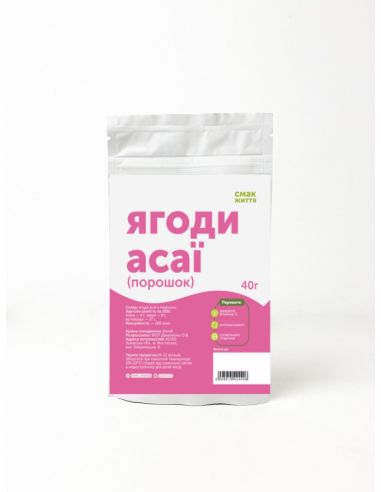 Ягоди асаї (порошок), Смак життя, 40г